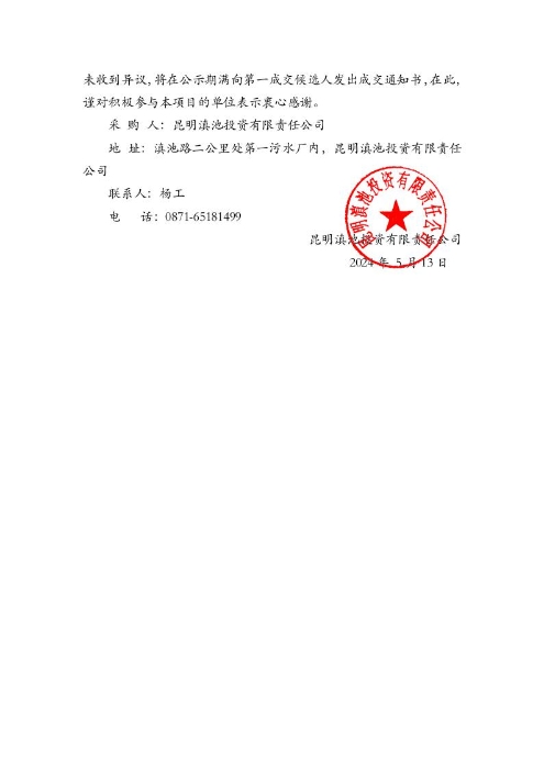 昆明滇池投資有限責任公司關(guān)于公開選聘2024年防雷裝置安全檢測服務(wù)機構(gòu)詢價結(jié)果的公示[1]2